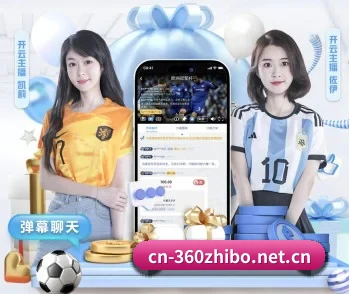 360直播的故事 - 体育资讯内容服务